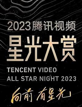 懂色帝官网《2023腾讯视频星光大赏》免费在线观看