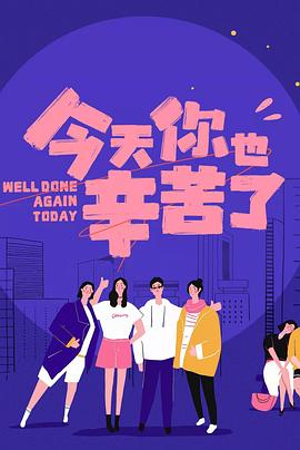 懂色帝官网《今天你也辛苦了》免费在线观看