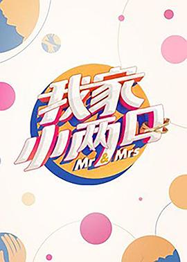 成人b站《我家小两口》免费在线观看