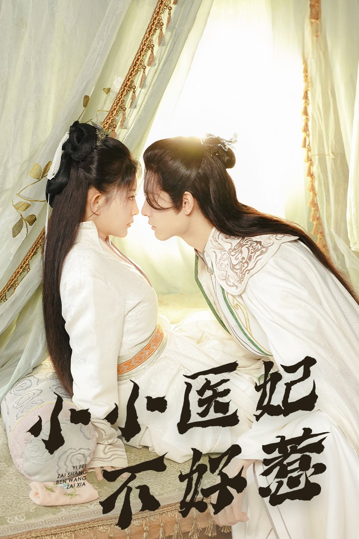 懂色帝官网《小小医妃不好惹》免费在线观看