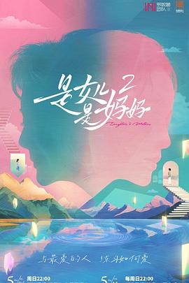 成人X站《是女儿是妈妈2》免费在线观看