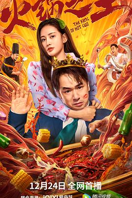 成人X站《火锅之王》免费在线观看