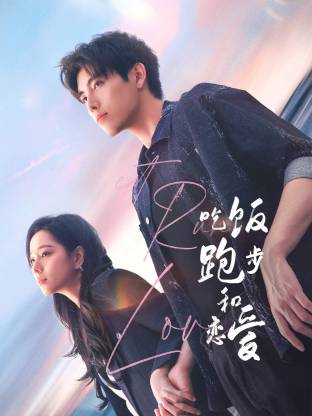 成人b站《吃饭跑步和恋爱》免费在线观看