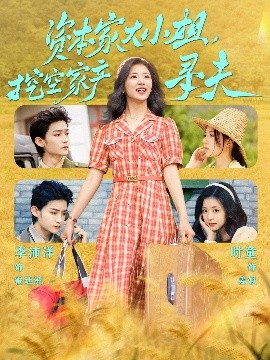 成人b站《资本家大小姐，挖空家产寻夫》免费在线观看