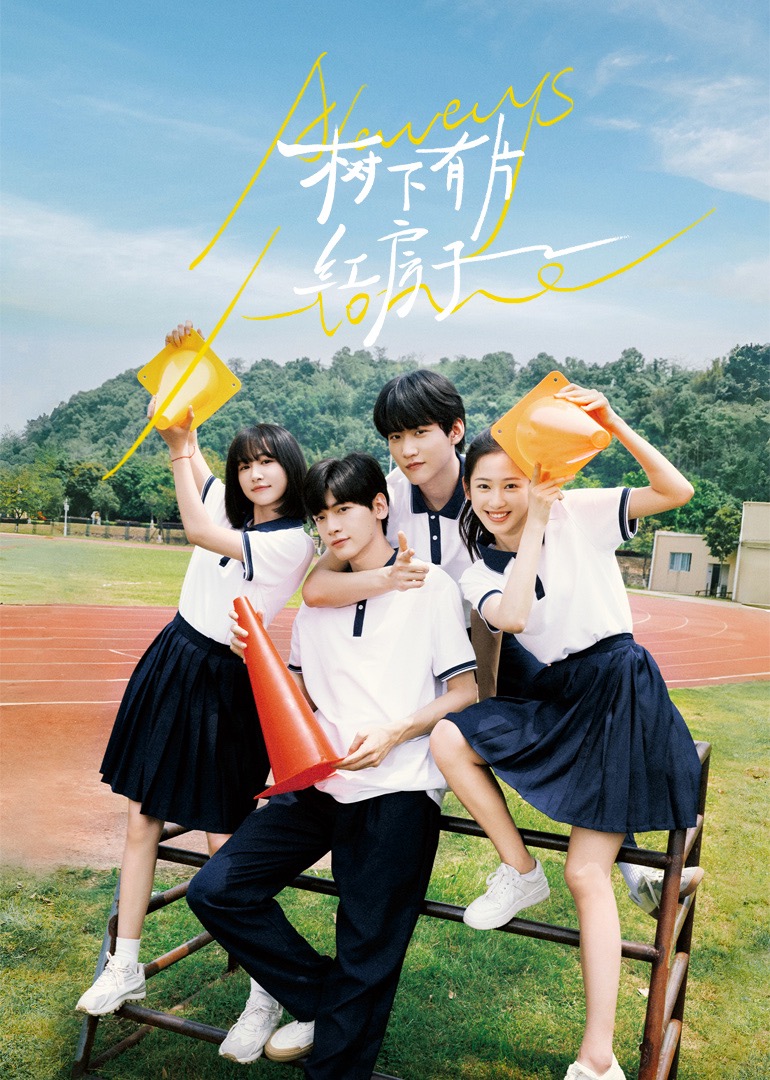 成人b站《树下有片红房子》免费在线观看