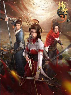 懂色帝官网《捕星司·源起》免费在线观看