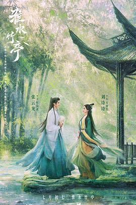 成人X站《淮水竹亭》免费在线观看
