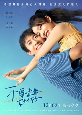 懂色帝官网《不要走散好不好》免费在线观看