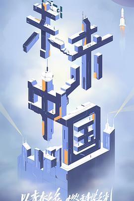 成人b站《未来中国》免费在线观看