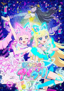 成人X站《秘密的偶像公主 ひみつのアイプリ》免费在线观看