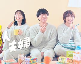 成人X站《三人夫妻》免费在线观看