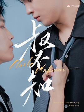 成人b站《叔不知》免费在线观看