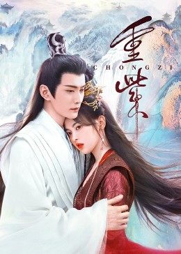 成人b站《重紫》免费在线观看