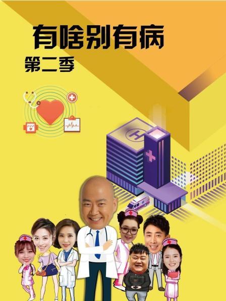 成人b站《有啥别有病 第二季》免费在线观看
