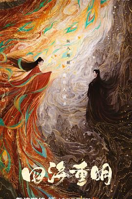 成人b站《四海重明》免费在线观看