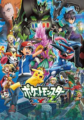 成人X站《精灵宝可梦XY&Z ポケットモンスター XY&Z》免费在线观看