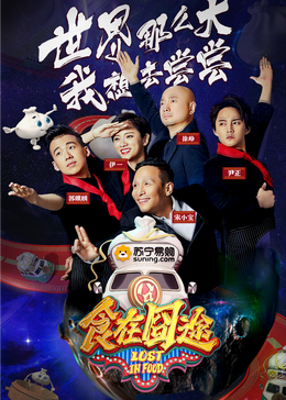 成人X站《食在囧途2024》免费在线观看