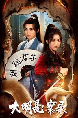 成人X站《大明悬案录之泥犁篇》免费在线观看